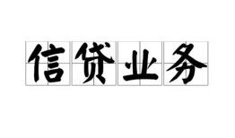 北京40贷款私人借贷-北京40民间短期私借借款-北京40短借费用