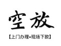 北京40空放贷款服务咨询-北京40私人借钱当天拿钱-北京40民间借贷当天下款