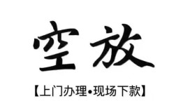 北京40空放贷款服务咨询-北京40私人借钱当天拿钱-北京40民间借贷当天下款