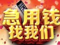 北京40民间私借-北京40大额短借-北京40小额短借