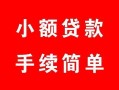 北京40贷款当天放款-北京40私人空放二次私借-北京40身份证线下贷款