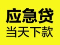 北京40民间短借-北京40身份证抵押贷款-北京40无抵押身份证贷款